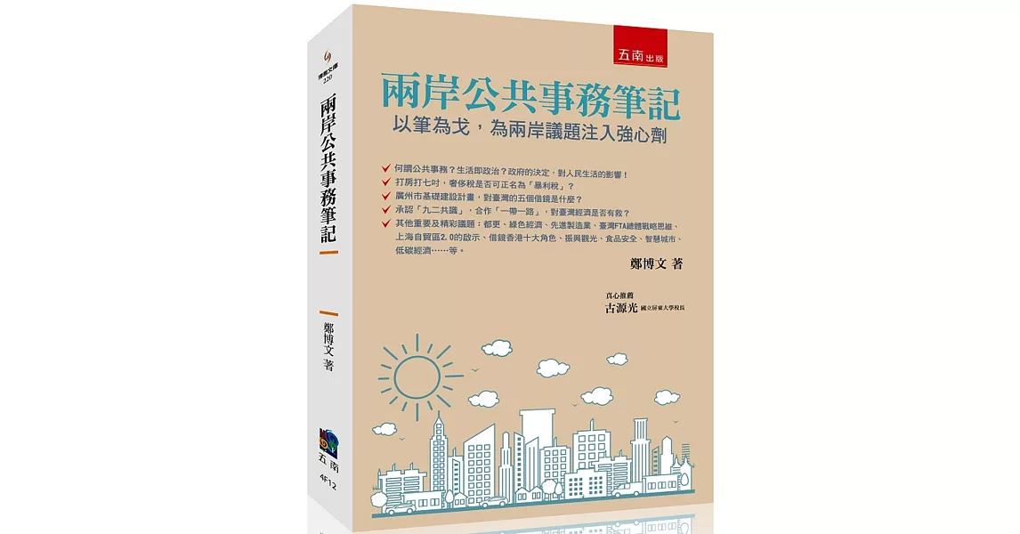 兩岸公共事務筆記：以筆為戈，為兩岸議題注入強心劑 | 拾書所