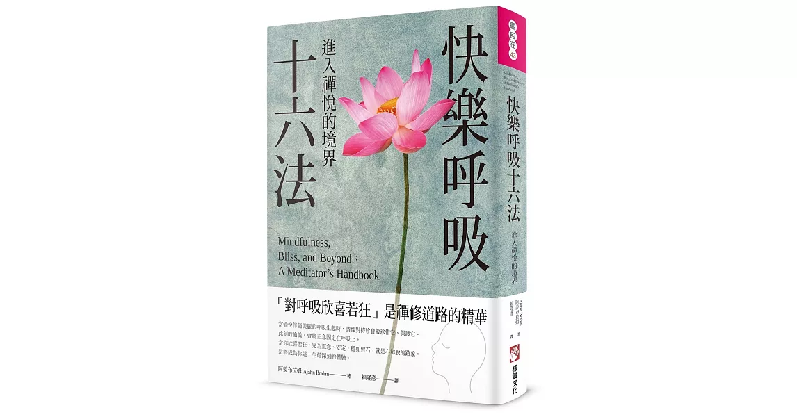 快樂呼吸十六法：進入禪悅的境界 | 拾書所