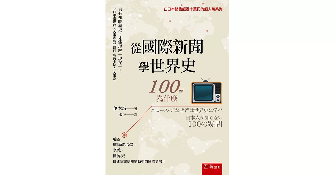 從國際新聞學世界史：100個為什麼 | 拾書所