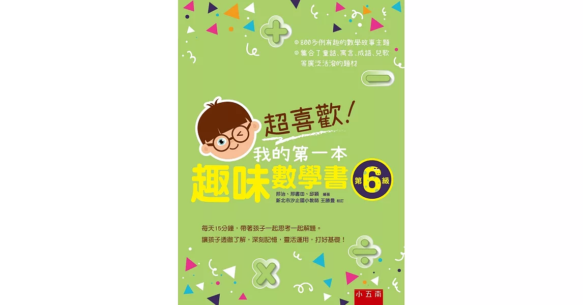 超喜歡！我的第一本趣味數學書：第6級 | 拾書所