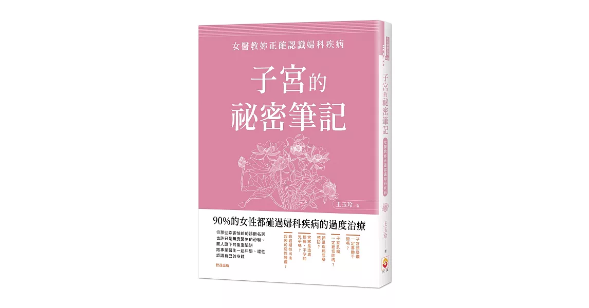 子宮的祕密筆記：女醫教妳正確認識婦科疾病 | 拾書所