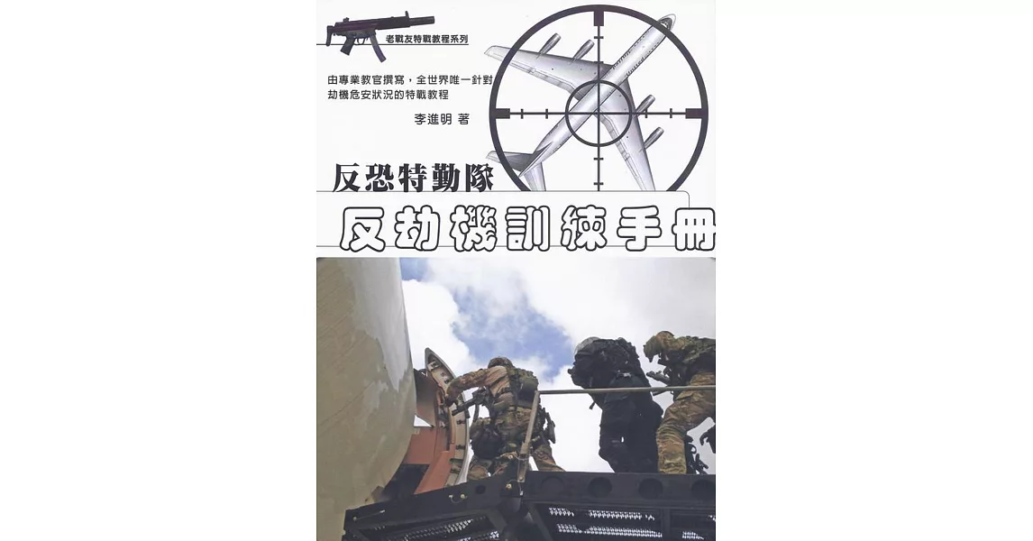 反恐特勤隊：反劫機訓練手冊 | 拾書所