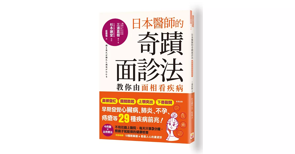 日本醫師的奇蹟面診法：教你由面相看疾病