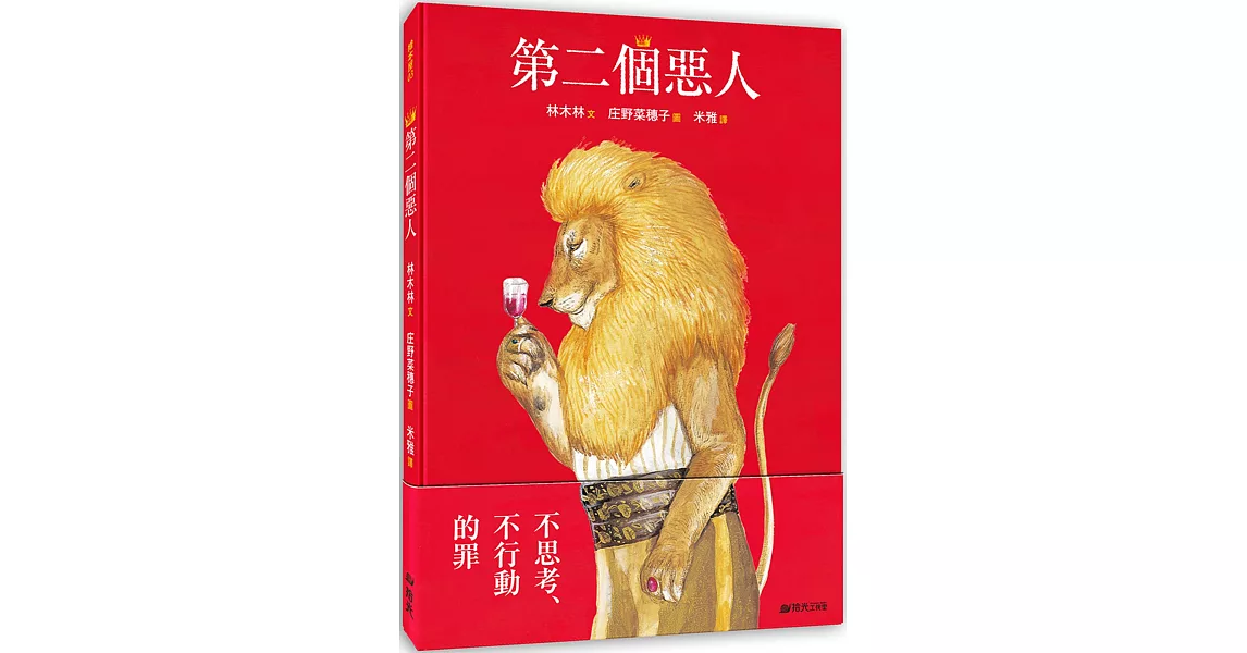 第二個惡人 | 拾書所