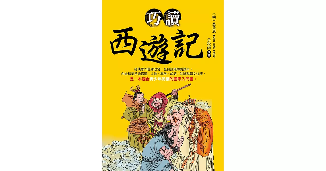 巧讀西遊記 | 拾書所