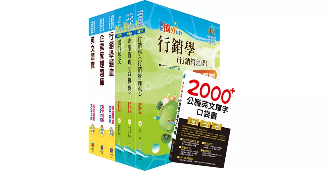 108年中華電信招考業務類：專業職(四)第一類專員（行銷業務推廣）套書+精選題庫套書（贈英文單字書、題庫網帳號、雲端課程）