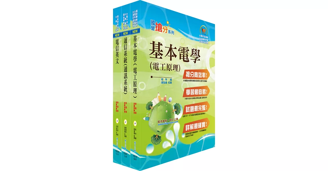 108年中華電信招考工務類：專業職(四)第二類專員（線路維運）套書（贈題庫網帳號、雲端課程）