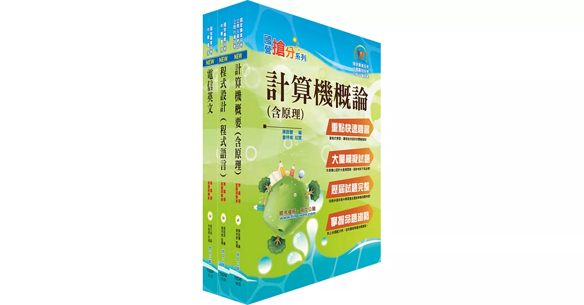 108年中華電信招考工務類：專業職(四)第一類專員（資訊系統開發及維運）套書（贈題庫網帳號、雲端課程）