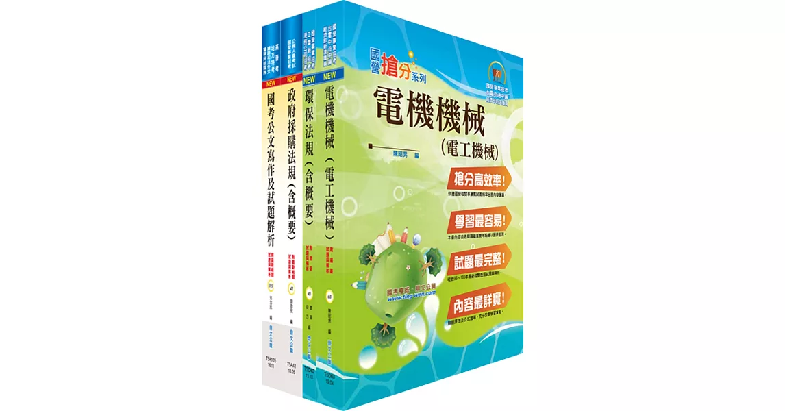 經濟部工業局招考（環保組－操作維護（約僱人員））套書（不含環工概論）（贈題庫網帳號、雲端課程）