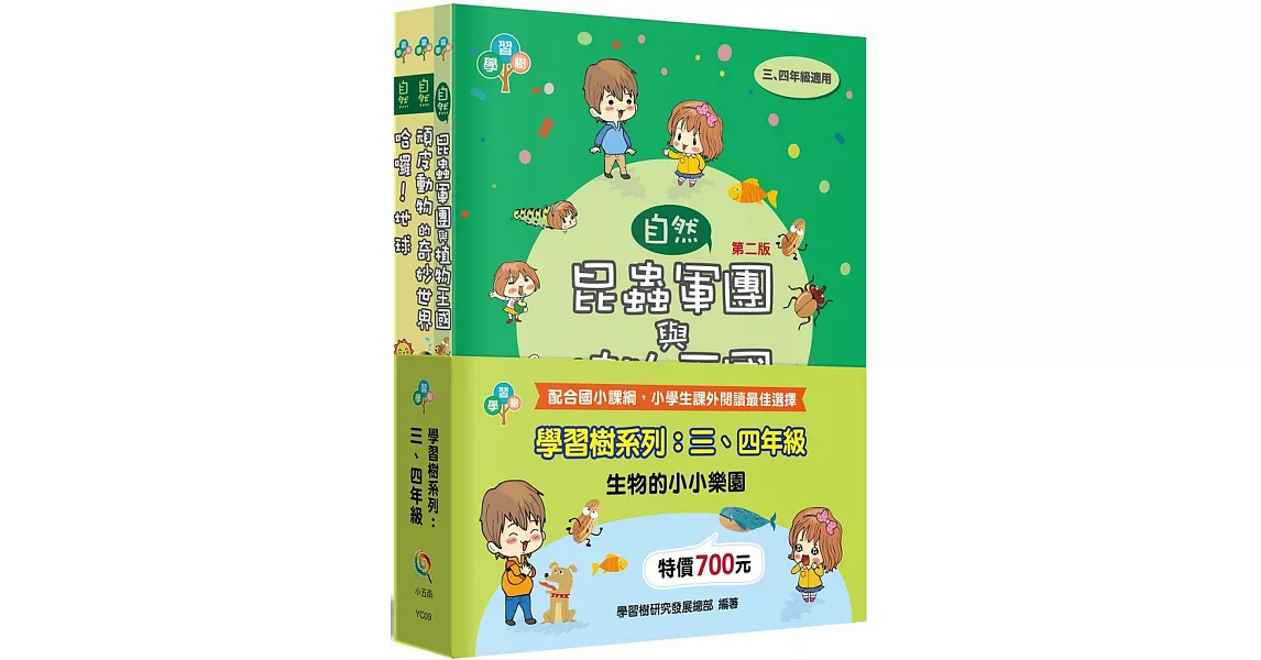 學習樹系列套書：三、四年級（生物的小小樂園）（2版） | 拾書所