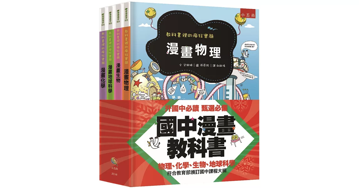 國中漫畫教科書套書（全套4冊）（3版）：教科書裡的瘋狂實驗 | 拾書所
