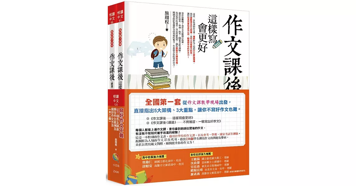 寫好作文不難：238個作文課後學生作文案例及寫好作文方法(一套共二冊) | 拾書所