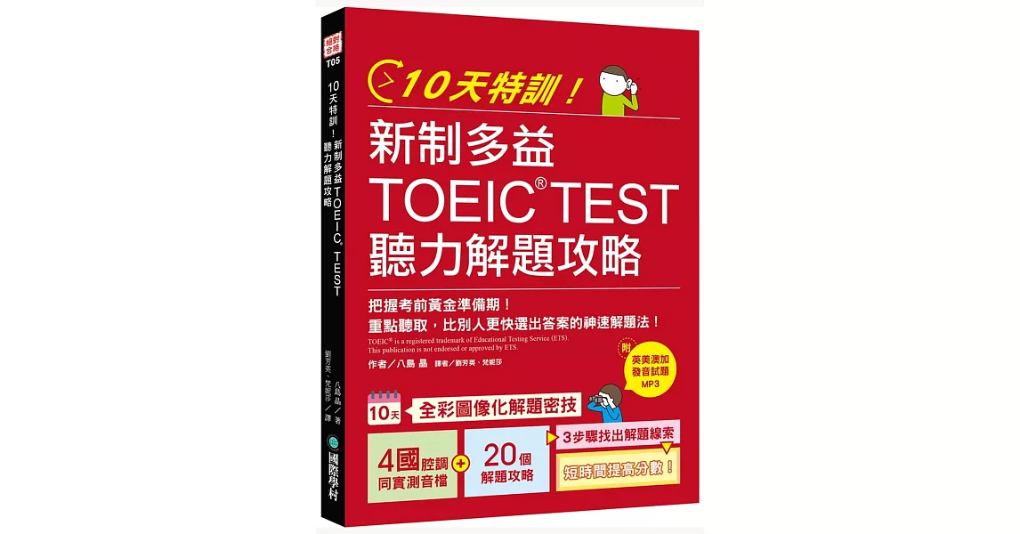 10天特訓！新制多益TOEIC TEST聽力解題攻略：把握考前黃金準備期！重點聽取，比別人更快選出答案的神速解題法【1 MP3】 | 拾書所