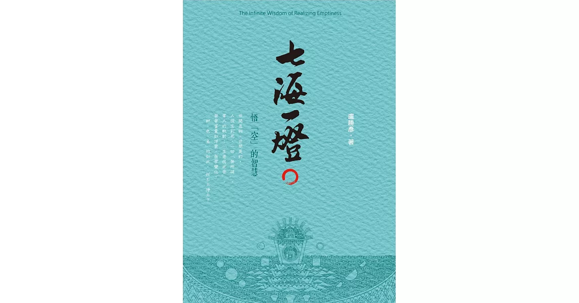 七海一燈：悟「空」的智慧 | 拾書所