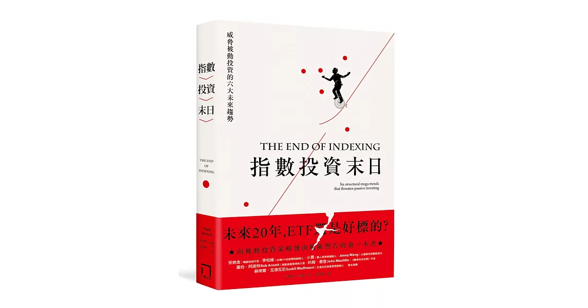 指數投資末日：ETF 還是好標的？威脅被動投資的六大未來趨勢 | 拾書所