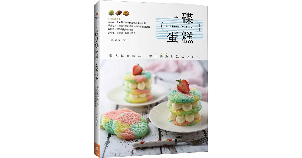 一碟蛋糕A Piece Of Cake：懶人媽媽的第一本不失敗甜點烘焙日記 | 拾書所