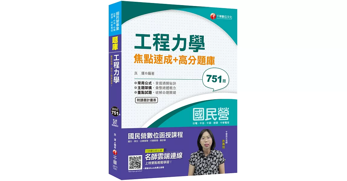 贏家首選，高分上榜直達車！ 工程力學焦點速成+高分題庫〔國民營－台電／台水／台灣菸酒／台灣港務〕〔贈輔助教材、讀書計畫表〕 | 拾書所