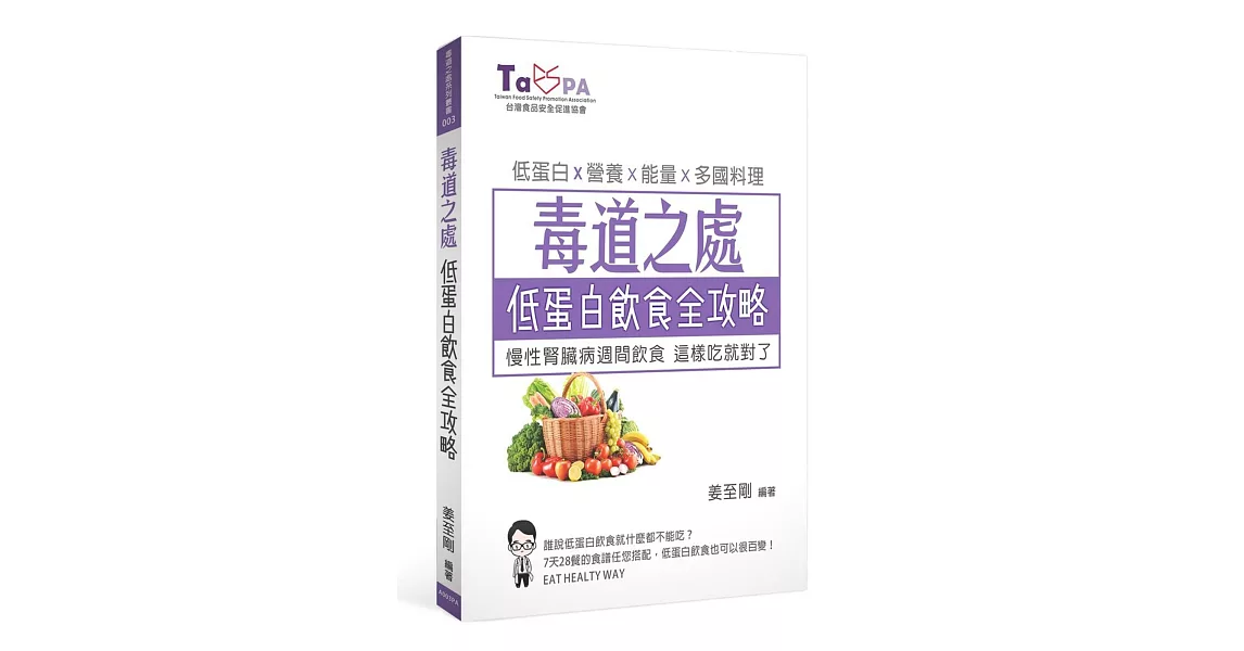 毒道之處 低蛋白飲食全攻略：慢性腎臟病週間飲食，這樣吃就對了！ | 拾書所