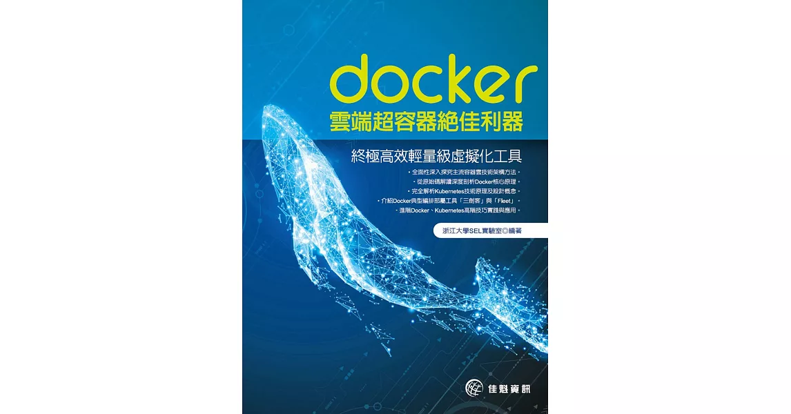 docker 雲端超容器絕佳利器：終極高效輕量級虛擬化工具 | 拾書所