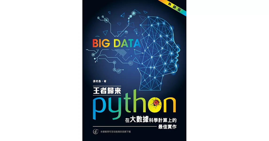 王者歸來：Python在大數據科學計算上的最佳實作（熱銷版） | 拾書所