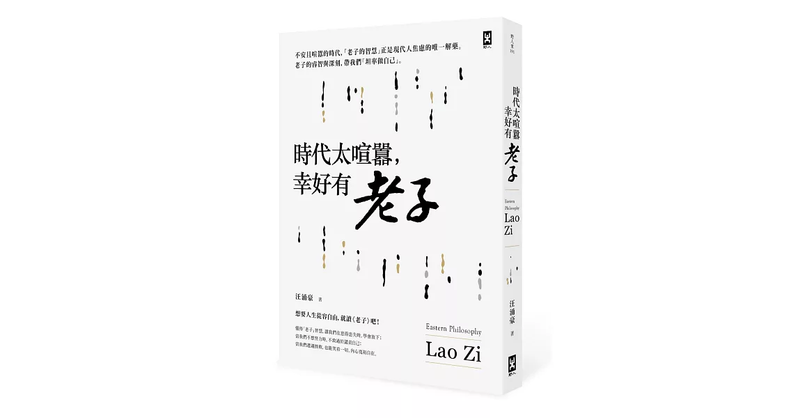 時代太喧囂，幸好有老子 | 拾書所