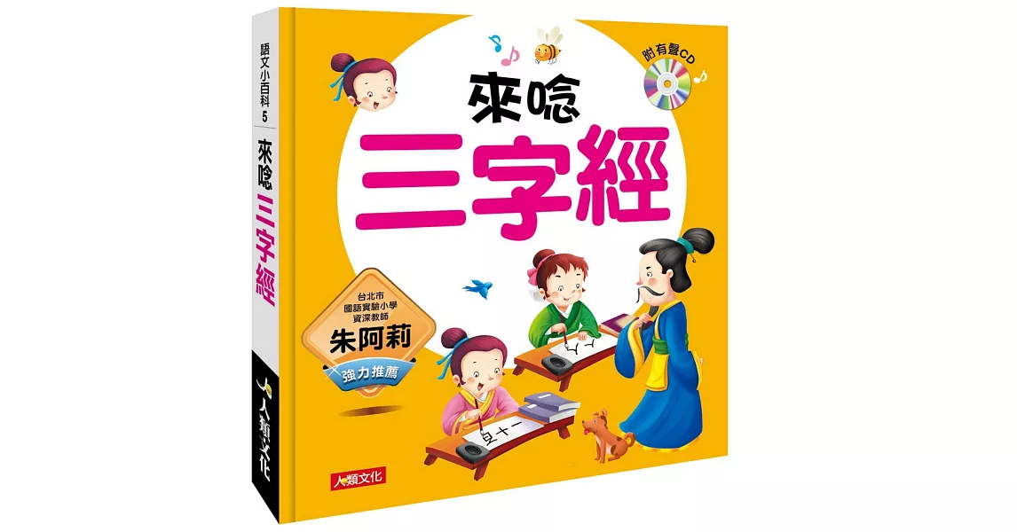 語文小百科：來唸三字經（附CD） | 拾書所