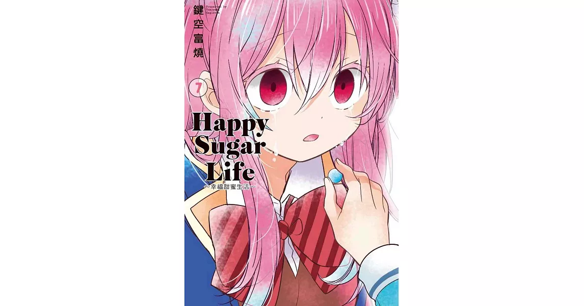 Happy Sugar Life～幸福甜蜜生活～(07) | 拾書所