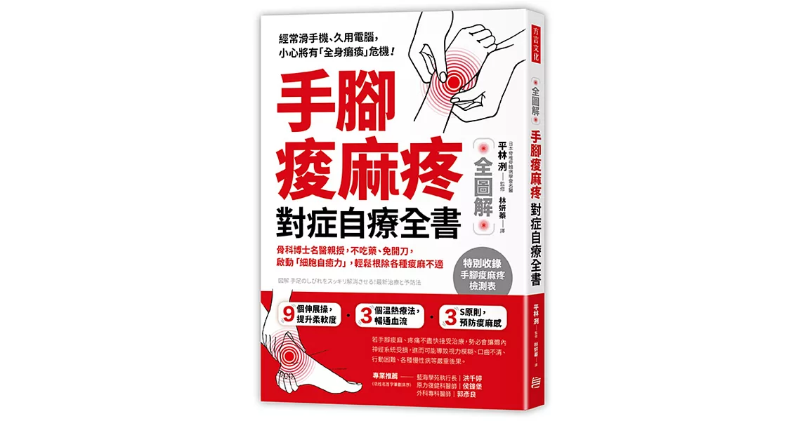 手腳痠麻疼 對症自療全書：骨科博士名醫親授， 不吃藥、免開刀，啟動「細胞自癒力」， 輕鬆根除各種痠麻不適 | 拾書所