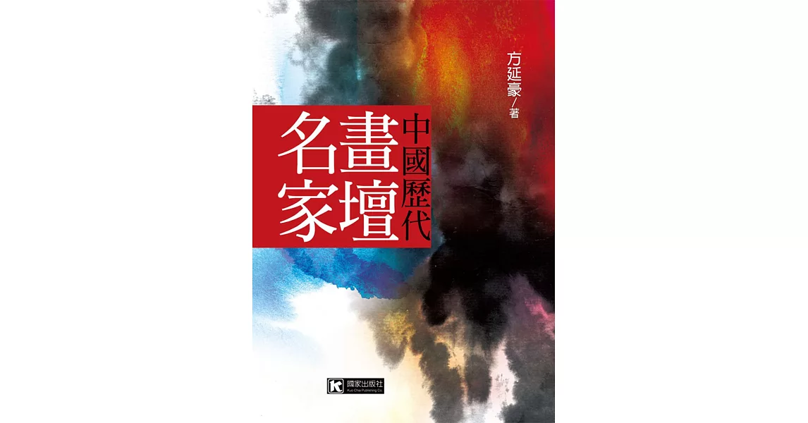 中國歷代畫壇名家 | 拾書所