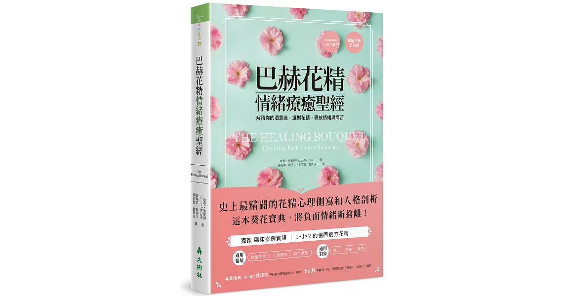 巴赫花精情緒療癒聖經：解讀你的潛意識，選對花精，釋放情緒與痛苦 | 拾書所