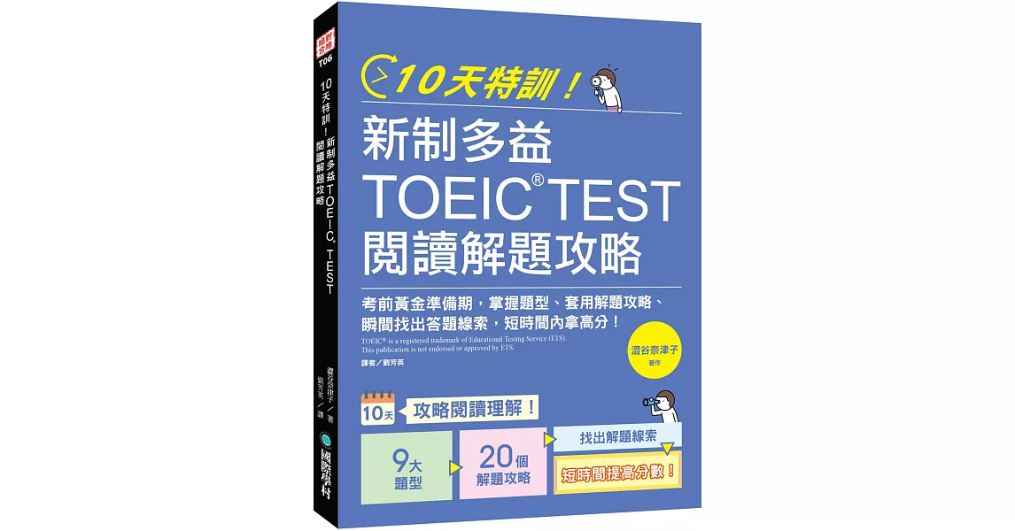 10天特訓！新制多益TOEIC TEST閱讀解題攻略：把握考前黃金準備期，掌握題型、套用解題攻略、瞬間找出答題線索，短時間內拿高分！