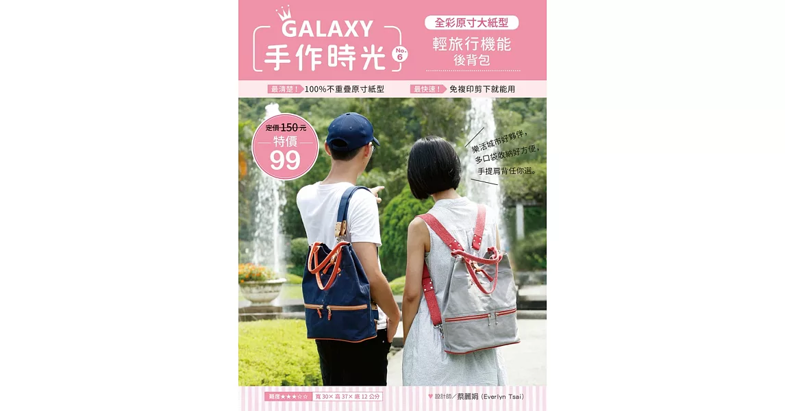 GALAXY手作時光no.6 全彩原寸大紙型╳完整教學講義：輕旅行機能後背包 | 拾書所