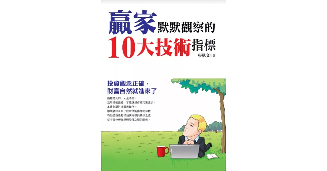 贏家默默觀察的10大技術指標 | 拾書所