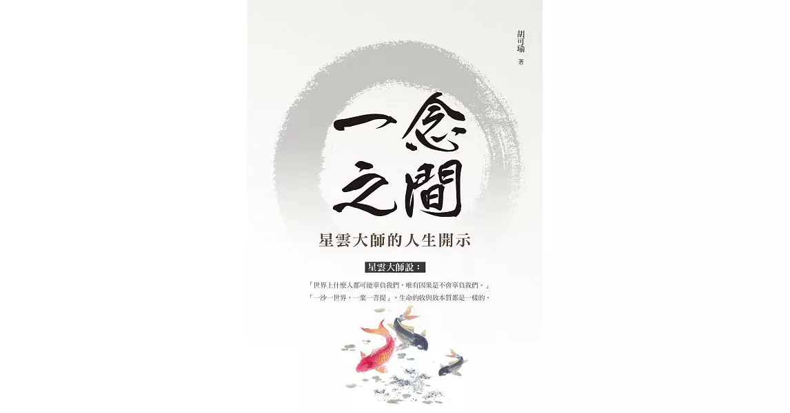 一念之間：星雲大師的人生開示 | 拾書所