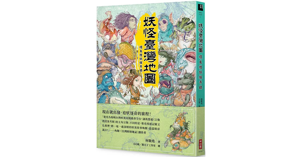 妖怪臺灣地圖：環島搜妖探奇錄 | 拾書所