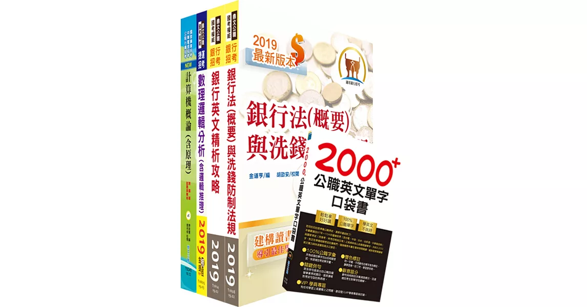 108年【推薦首選－重點整理試題精析】第一銀行（資訊人員）套書（贈英文單字書、題庫網帳號、雲端課程）