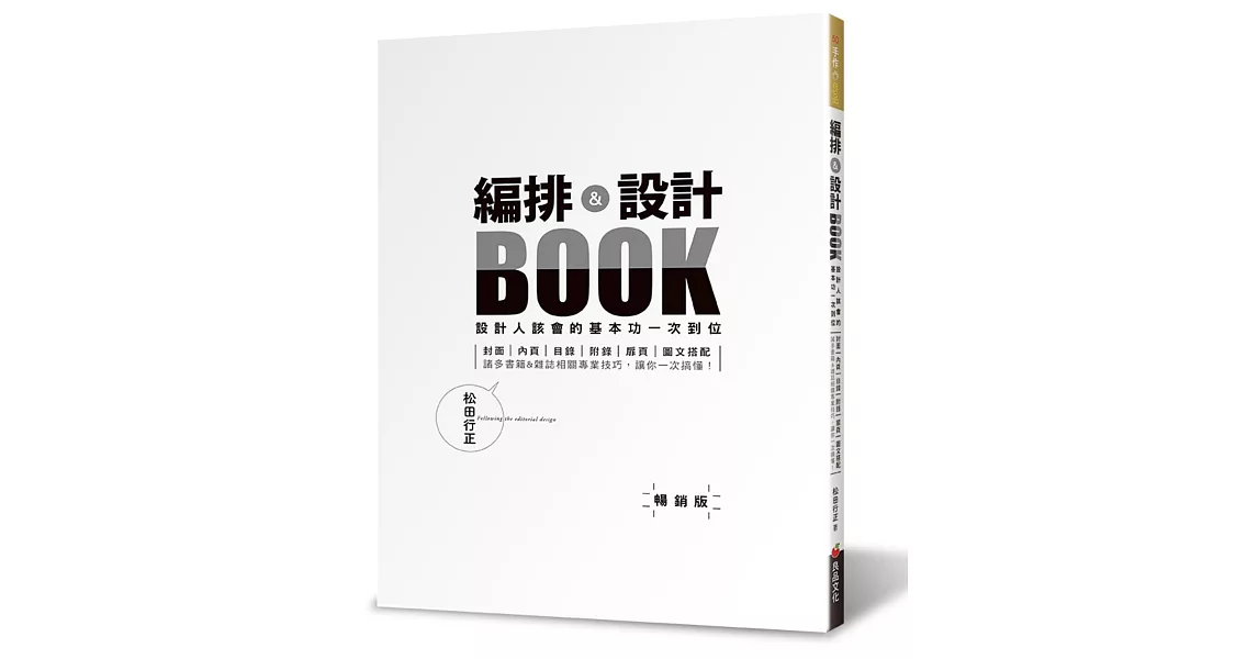 編排＆設計BOOK：設計人該會的基本功一次到位（暢銷版）（二版） | 拾書所