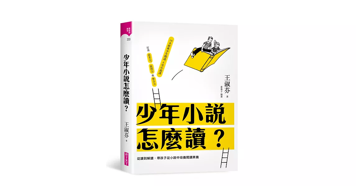 少年小說怎麼讀？：從讀到解讀，帶孩子從小說中培養閱讀素養