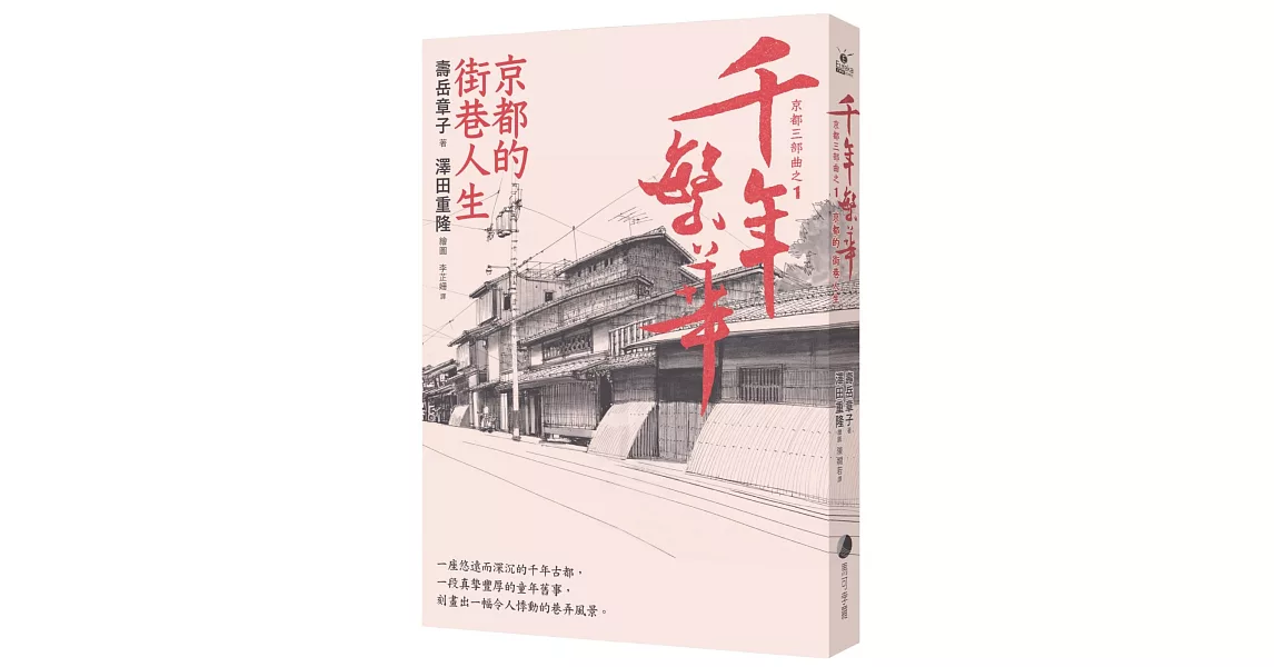 千年繁華：京都的街巷人生(十六周年暢銷回歸) | 拾書所