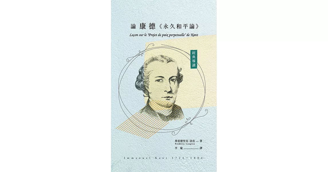 經典導讀：論康德《永久和平論》 | 拾書所