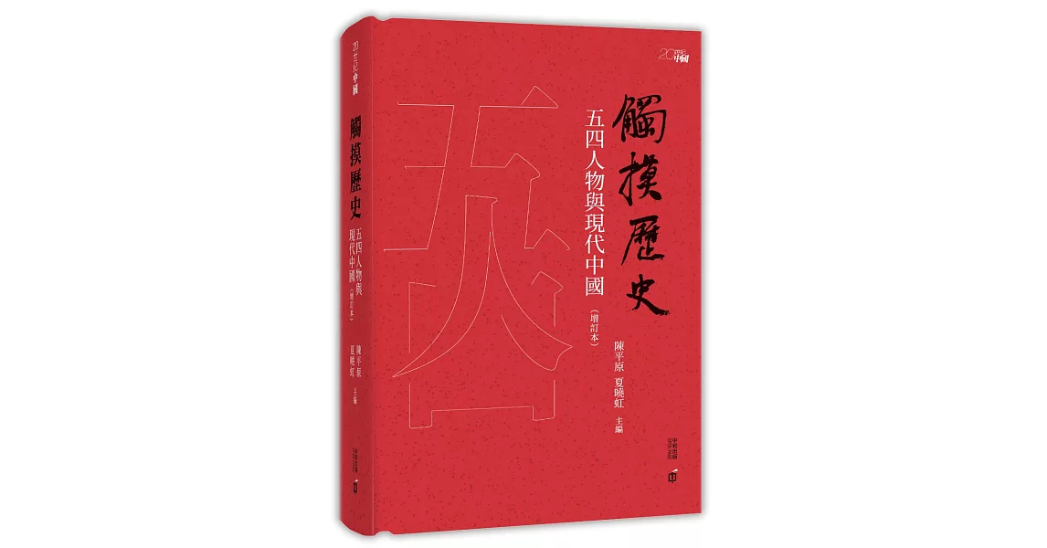 觸摸歷史：五四人物與現代中國（增訂本） | 拾書所