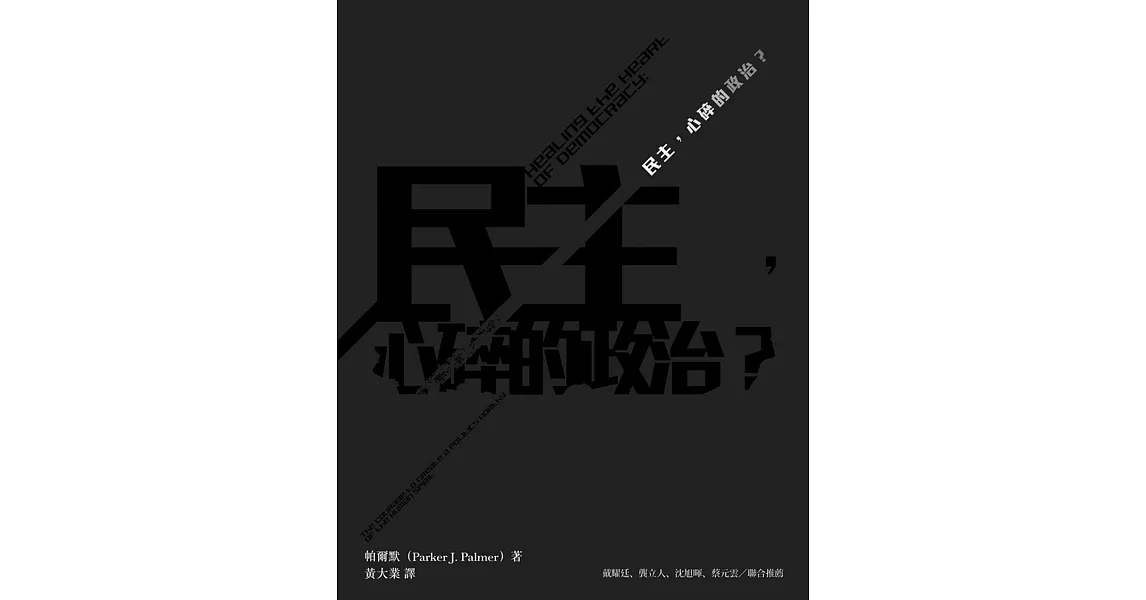 民主，心碎的政治？ | 拾書所