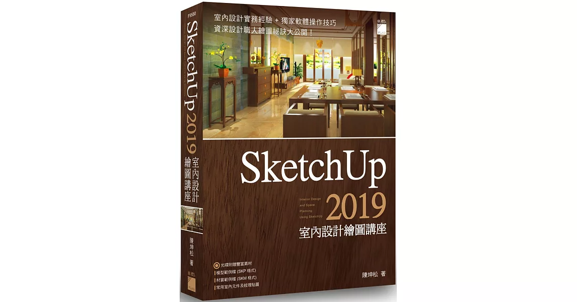 SketchUp 2019 室內設計繪圖講座 | 拾書所