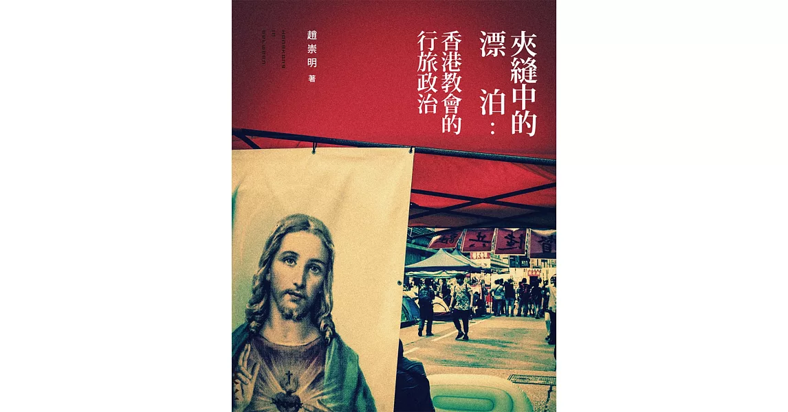 夾縫中的漂泊：香港教會的行旅政治 | 拾書所