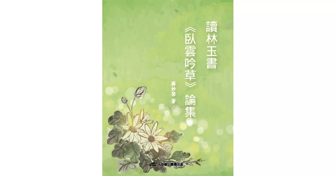 讀林玉書《臥雲吟草》論集 | 拾書所