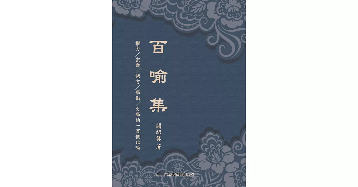 百喻集 | 拾書所