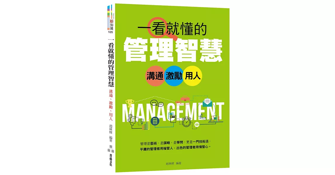 一看就懂的管理智慧：溝通、激勵、用人 | 拾書所