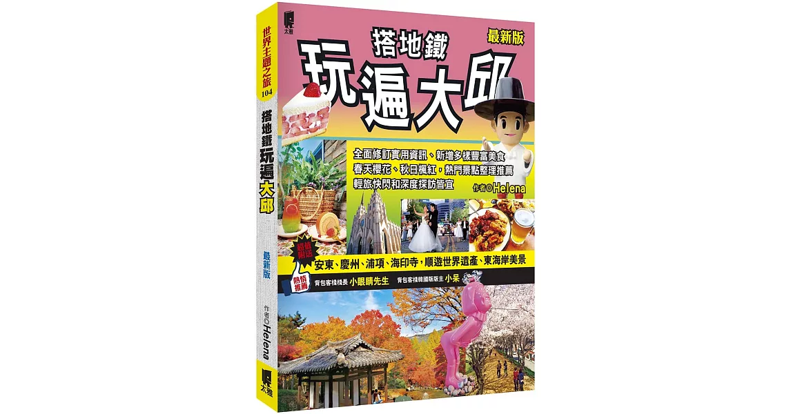 搭地鐵玩遍大邱(最新版) | 拾書所