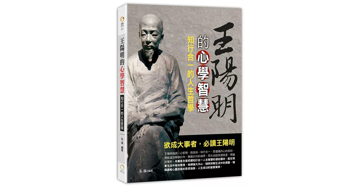 王陽明的心學智慧：知行合一的人生哲學 | 拾書所