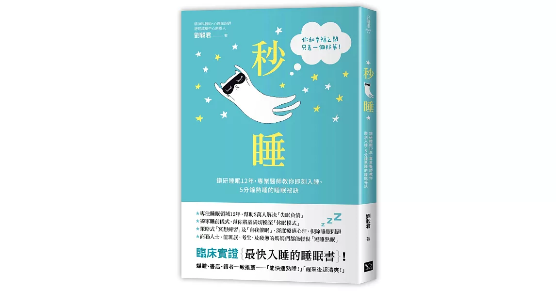 秒睡：鑽研睡眠12年，專業醫師教你即刻入睡、5分鐘熟睡的睡眠祕訣